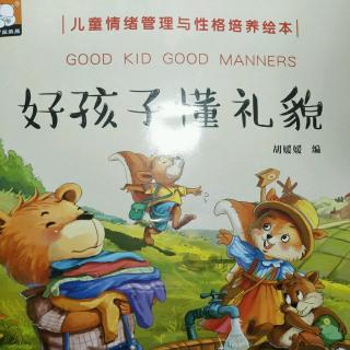 好孩子懂礼貌GOOD KID GOOD MANNERS