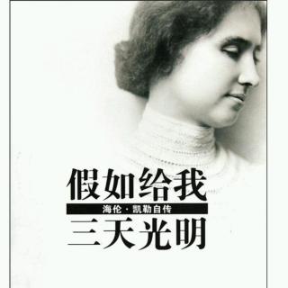 《海伦.凯勒――自强不息学识字》――选自趣味识字作业本。