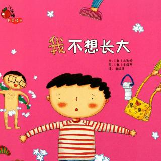 我不想长大
