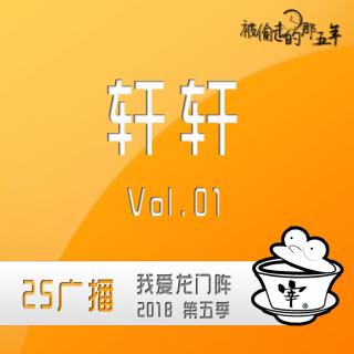 被偷走的那5年（轩轩） By.我爱龙门阵 2018 Vol.1