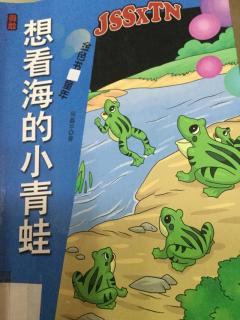 俞昕妙朗读37、何鑫华的童话故事《想看海的小青蛙》2^_^