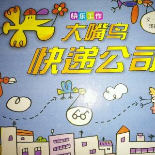 大嘴鸟快递公司