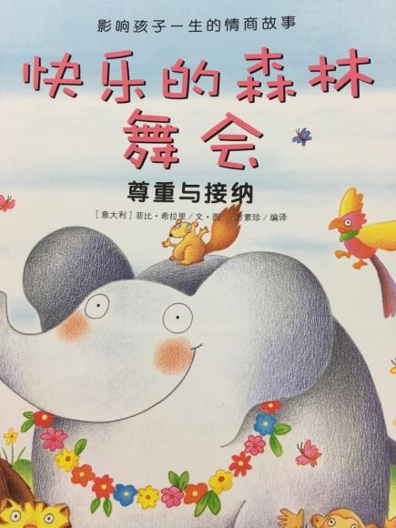 快乐的森林舞会