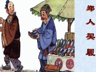 《中华传统美德故事》智——郑人买履