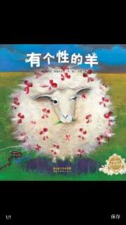 第274期《有个性的羊》