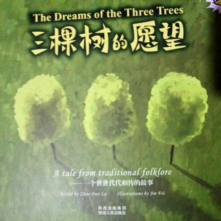 《三棵树的愿望》