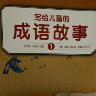 写给儿童的成语故事之三生有幸、三令五申、大公无私