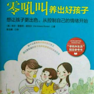 《零吼叫养出好孩子》第4章对孩子有期许，更要尊重他们的选择