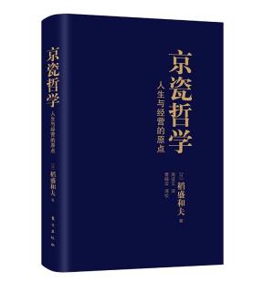 25-《京瓷哲学》第一章：度过美好的人生2-9