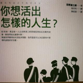 《你想活出怎样的人生》吉野源三郎 P22