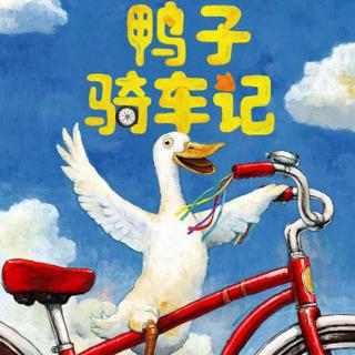 【绘本】鸭子骑车记