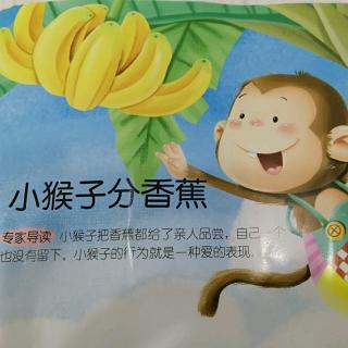 小猴子分香蕉