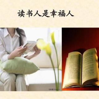 读书人是幸福的人