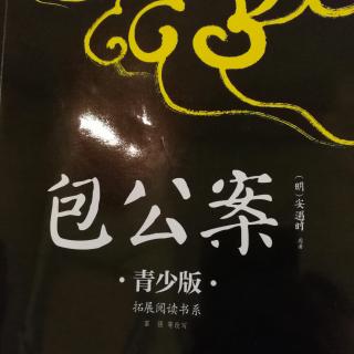 《包公案》51（崔君瑞通州充军）