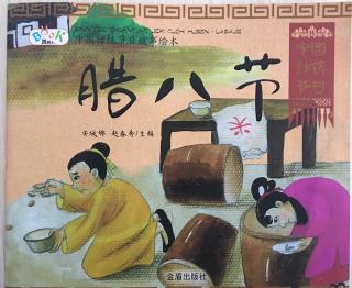 中国传统节日故事绘本《腊八节》