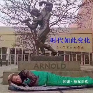 《时代如此变化》阿诺·施瓦辛格 ；铁石朗诵