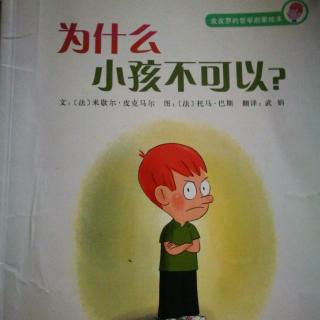 为什么小孩不可以