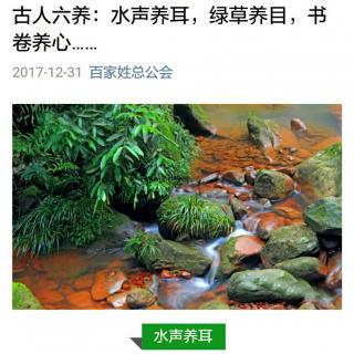 古人六养：水声养耳，绿草养目，书卷养心……