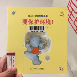 要保护环境！