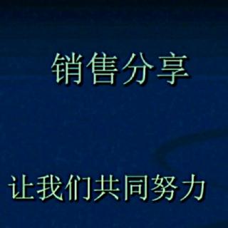 《销售心理学》——故意制造一些意外