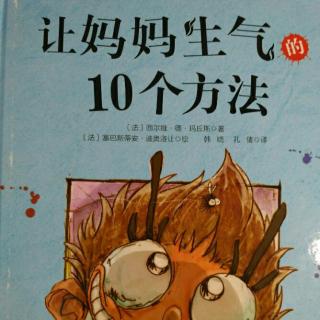 楚轩哥哥讲故事《让妈妈生气的10个方法》