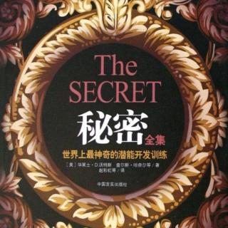 《秘密》第二卷第三章：有关致富的第一真理