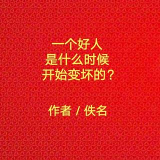 老洪朗读《一个好人是什么时候开始变坏的？》