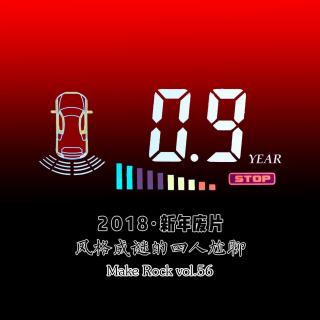 vol.56 2018新年废片：风格成谜的四人尬聊