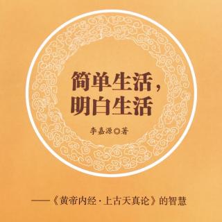 41读诵《黄帝内经的养生智慧》第四讲上古天真论