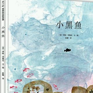 绘本解析《小黑鱼》