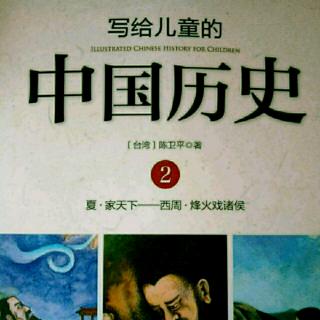 《写给儿童的中国历史》15第二部