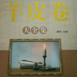 《羊皮卷》第三卷第三章〈重视你的潜能〉