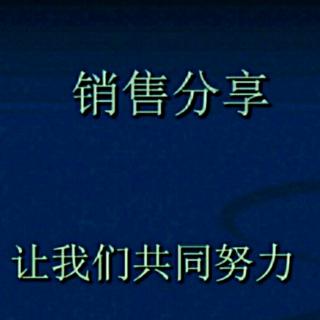 《销售心理学》——让步也要有技巧