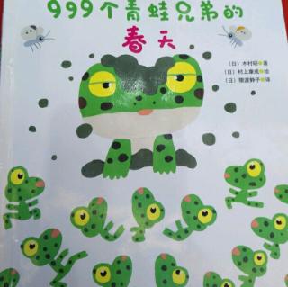 999个青蛙🐸兄弟的春天