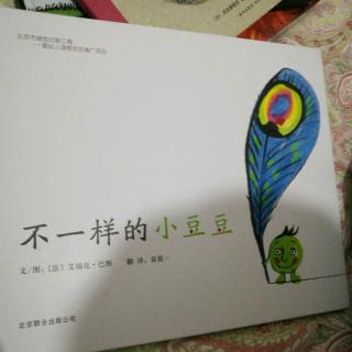 不一样的小豆豆