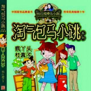 《淘气包马小跳·疯丫头杜真子》20