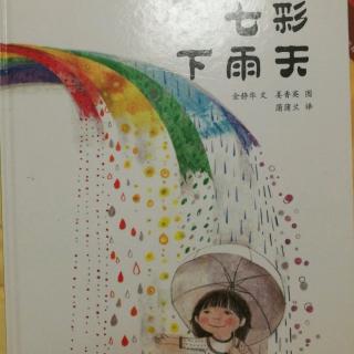 七彩下雨天