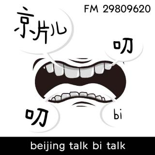 京片儿叨逼叨第一期：聊聊北京话