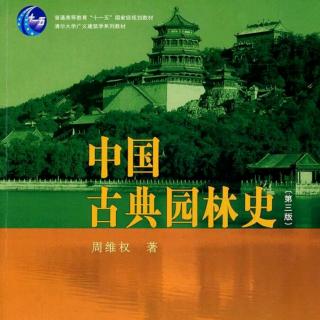 《中国古典园林史》（绪论）