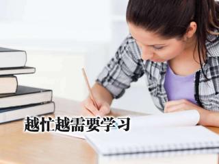 越忙越要学习