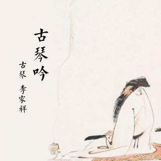 《古琴吟》古琴 李家祥