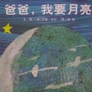 培文姐姐讲故事No.—035《爸爸，我要月亮》