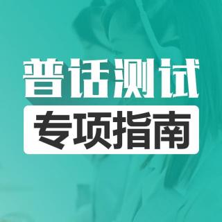 54.赠你四味长寿药【普通话学习App】