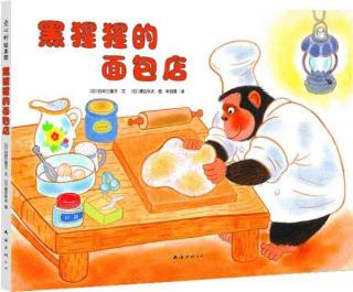 152💕启蒙幼儿园绘本故事《黑猩猩的面包店》