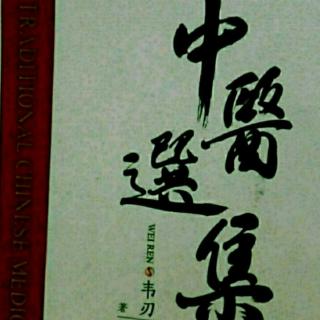 17S中医选集(古典中医的生命环2)