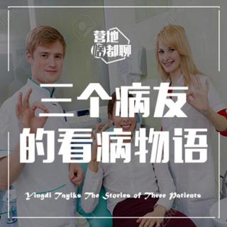 180112 三个病友的看病物语