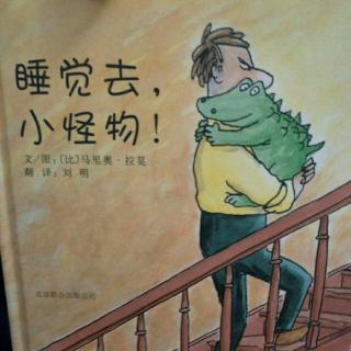 芒果讲故事《睡觉去，小怪物！》