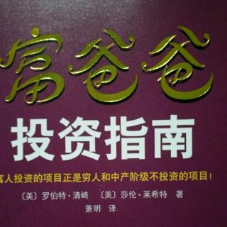 富爸爸投资指南第30章为什么要建立企业