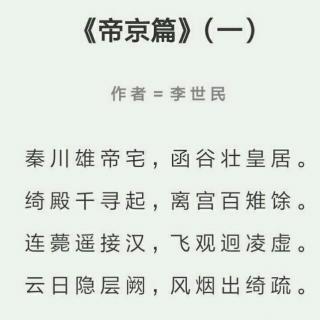 10《帝京篇》(一)