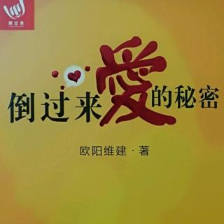 倒过来爱的秘密之《爱是包容的能力》